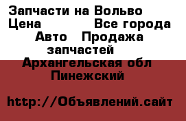 Запчасти на Вольво 760 › Цена ­ 2 500 - Все города Авто » Продажа запчастей   . Архангельская обл.,Пинежский 